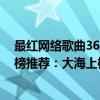 最紅網絡歌曲36首完整版排行榜（2020網絡流行歌曲排行榜推薦：大海上榜起風了第七）