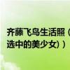 齊藤飛鳥生活照（臉最小日本偶像,齊藤飛鳥臉長18cm(被神選中的美少女)）