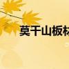 莫干山板材（關于莫干山板材的介紹）