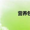營養包（關于營養包的介紹）