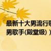 最新十大男流行歌手（中國男歌手實力排行唱功很棒的十大男歌手(殿堂級)）