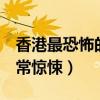 香港最恐怖的5部電影（回魂夜與山村老尸非常驚悚）