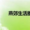 燕郊生活圈（關于燕郊生活圈的介紹）