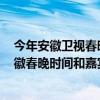 今年安徽衛視春晚有誰（2017安徽衛視雞年春晚節目單,安徽春晚時間和嘉賓名單）