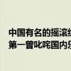中國有名的搖滾組合（中國十大經典搖滾樂隊逃跑計劃上榜第一曾叱咤國內樂壇(3)）