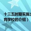 十三五時期實施義務教育學校（關于十三五時期實施義務教育學校的介紹）