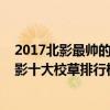 2017北影最帥的校草（校草大比拼最帥的都在這2018年北影十大校草排行榜）