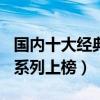 國內十大經典鬼片（office有鬼與李碧華鬼魅系列上榜）