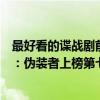 最好看的諜戰劇前十名偽裝者（十大經典國產諜戰劇排行榜：偽裝者上榜第七播出時間最早）
