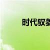 時代馭菱（關于時代馭菱的介紹）