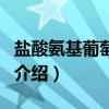 鹽酸氨基葡萄糖片（關于鹽酸氨基葡萄糖片的介紹）