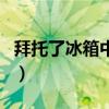 拜托了冰箱中國（關于拜托了冰箱中國的介紹）