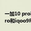 一加10 pro和iqoo 9 pro比哪個好 一加10Pro和iqoo9Pro哪款更好 
