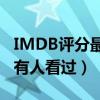 IMDB評分最高的十大華語影片（第一名很少有人看過）