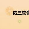 佑三軟膏（關于佑三軟膏的介紹）