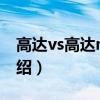 高達vs高達next（關于高達vs高達next的介紹）
