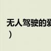 無人駕駛的愛情（關于無人駕駛的愛情的介紹）