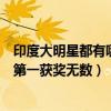 印度大明星都有哪些（印度十大明星排行榜：薩爾曼汗上榜第一獲獎無數）