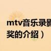 mtv音樂錄影帶大獎（關于mtv音樂錄影帶大獎的介紹）