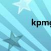 kpmg（關于kpmg的介紹）
