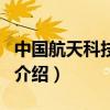 中國航天科技集團（關于中國航天科技集團的介紹）