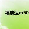 福瑞達m50s（關于福瑞達m50s的介紹）