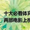 十大必看體育電影排行榜（弱點排第二彭于晏兩部電影上榜）