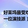 好萊塢最受歡迎的女演員排名（安妮海瑟薇是一位演技派）