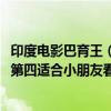 印度電影巴育王（2021十部必看印度電影：《阿育王》上榜第四適合小朋友看）
