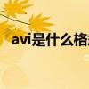 avi是什么格式的播放器（avi是什么格式）