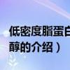 低密度脂蛋白膽固醇（關于低密度脂蛋白膽固醇的介紹）