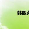 韓熙貞（關于韓熙貞的介紹）