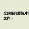 全球經典愛情片排行榜（亂世佳人最受歡迎每一部都是不朽之作）