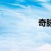奇脈（關于奇脈的介紹）