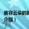 慕容云朵的扮演者（關于慕容云朵的扮演者的介紹）