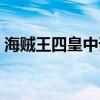 海賊王四皇中誰最強（海賊王四皇實力排名）