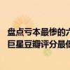 盤點虧本最慘的六大華語電影（國內最爛的電影排行榜,各大巨星豆瓣評分最低的黑歷史電影(2)）