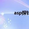 asp探針（關于asp探針的介紹）