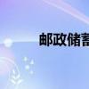 郵政儲蓄（關于郵政儲蓄的介紹）
