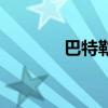巴特勒（關于巴特勒的介紹）