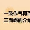 一鼓作氣再而衰三而竭（關于一鼓作氣再而衰三而竭的介紹）
