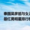 泰國吳彥祖與女兒同框似情侶（帥過吳彥祖速來圍觀！泰國最紅男明星排行榜已新鮮出爐）