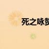 死之詠贊（關于死之詠贊的介紹）