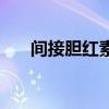 間接膽紅素（關于間接膽紅素的介紹）