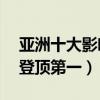 亞洲十大影響力歌手排行榜（bigbang隊長登頂第一）