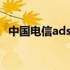 中國電信adsl（關于中國電信adsl的介紹）