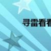 尋雷看看（關于尋雷看看的介紹）