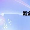 氪金（關于氪金的介紹）