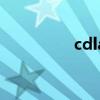cdla（關于cdla的介紹）