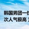 韓國男團一位數量排行榜（beast一位高達48次人氣極高）